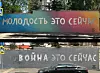 Verket Молодость это сейчас – «Ungdom er nå» ble skapt i Moskva i 2021 med budskapet om at det ungdommelige ligger i tankemåte, ikke alder. Etter Ukraina-krigens utbrudd endret kunstneren teksten til Война это сейчас – «Krig er nå». (Foto: @philippenzo/yav_zone) >